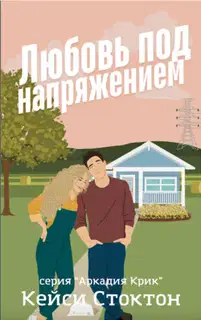 Любовь под напряжением