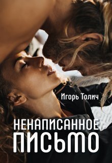 Ненаписанное письмо