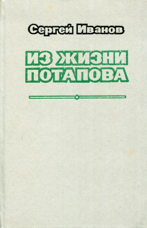 Из жизни Потапова
