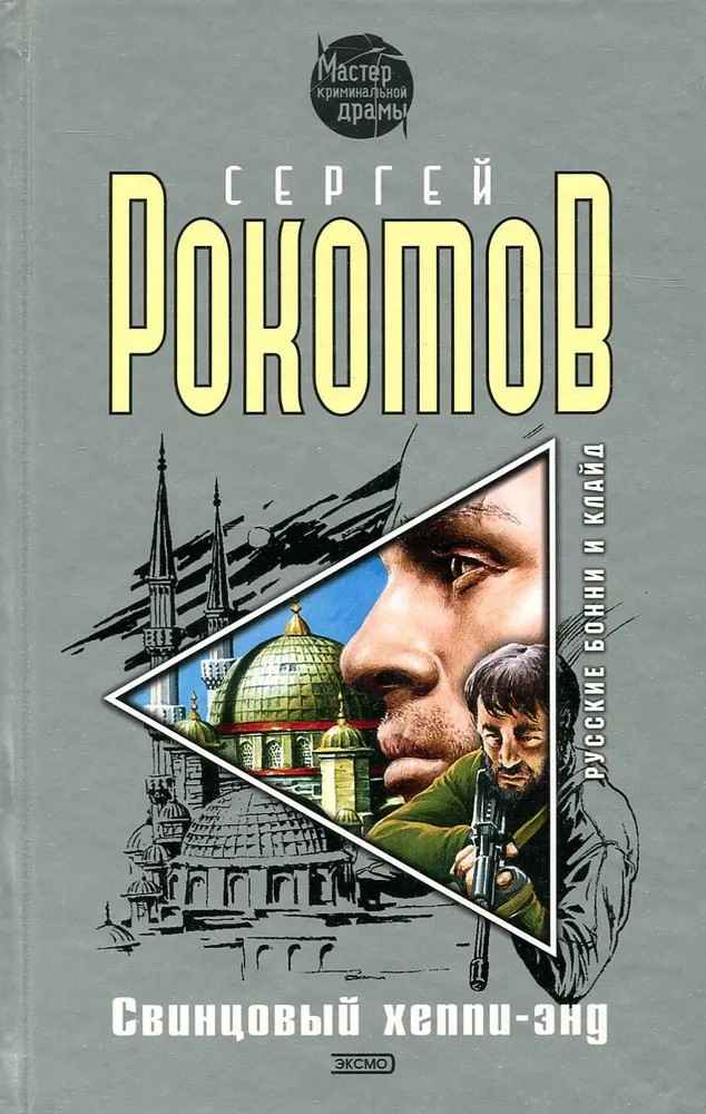 Свинцовый хеппи-энд