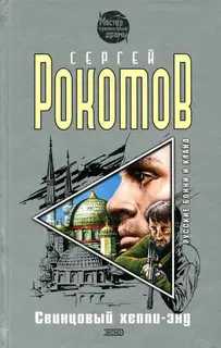 Свинцовый хеппи-энд