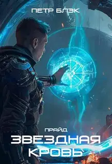 Звездная Кровь. Прайд – том 3