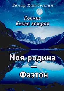Моя родина – Фаэтон. Вторая книга