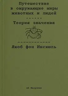 Путешествие в окружающие миры животных и людей. Теория значения