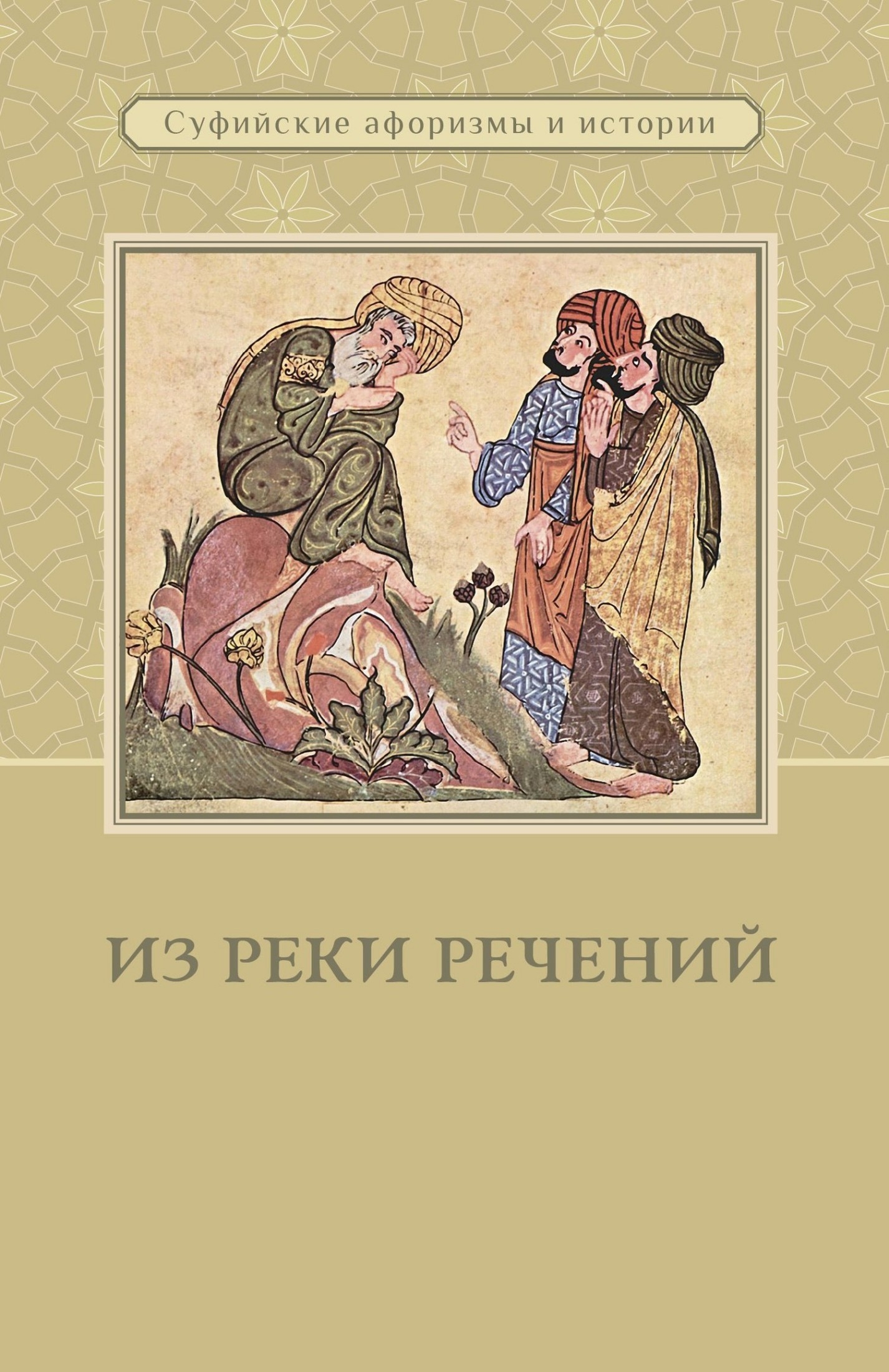 Из реки речений: Суфийские афоризмы и истории