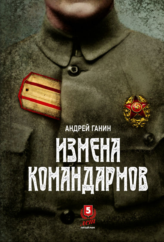 Измена командармов