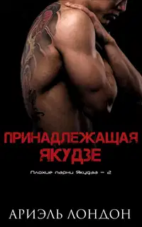 Принадлежащая Якудзе
