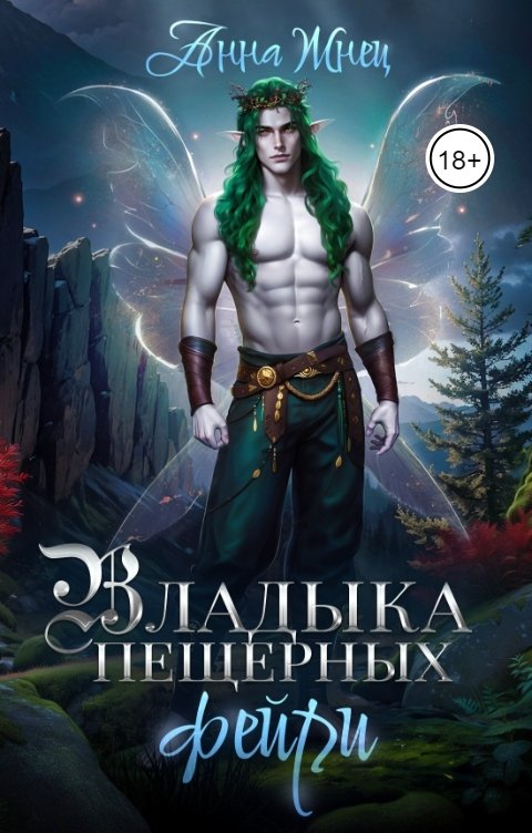 Владыка пещерных фейри