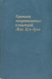 Критика теоретических концепций Мао Цзэдуна