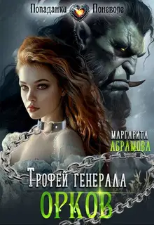 Трофей генерала Орков