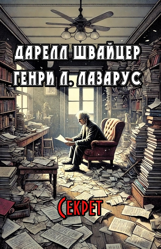 Секрет