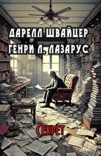 Секрет