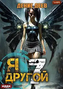 Я – другой 7: СПАС II