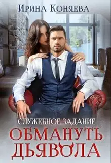 Служебное задание: Обмануть Дьявола