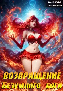 Возвращение Безумного Бога 10