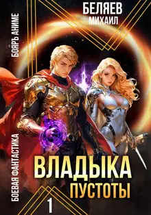 Владыка Пустоты 1