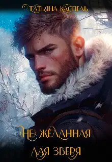 (не) желанная для зверя