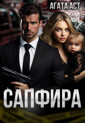 Сапфира