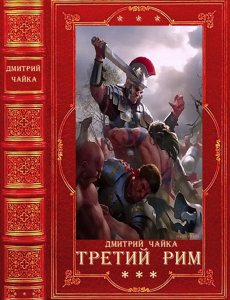 Война двух королев. Третий Рим