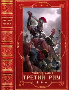 Война двух королев. Третий Рим