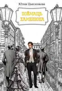Поймать хамелеона (СИ)