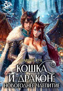 Кошка и Дракон: Новогоднее чаепитие (СИ)