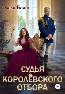Судья королевского отбора 1