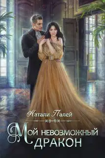 Мой невозможный дракон