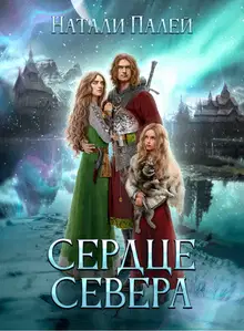 Сердце Севера