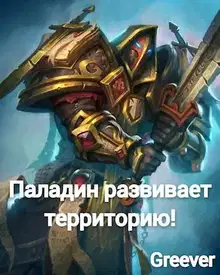 Паладин развивает территорию. Том V