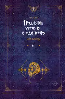 Поднятие уровня в одиночку. Solo Leveling. Книга 6