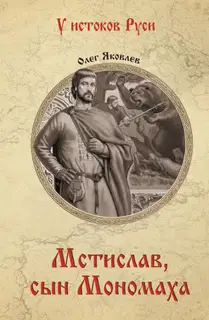 Мстислав, сын Мономаха