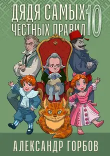 Дядя самых честных правил 10