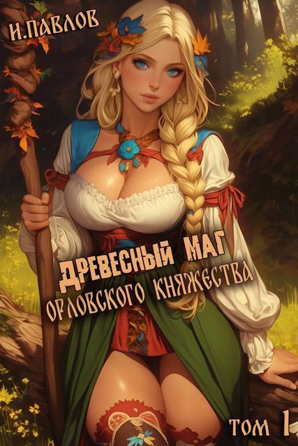 Древесный маг Орловского княжества 1