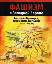 Фашизм в Западной Европе (1918-1945 гг.)
