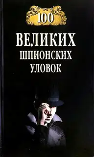100 великих шпионских уловок