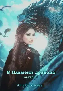 В пламени дракона