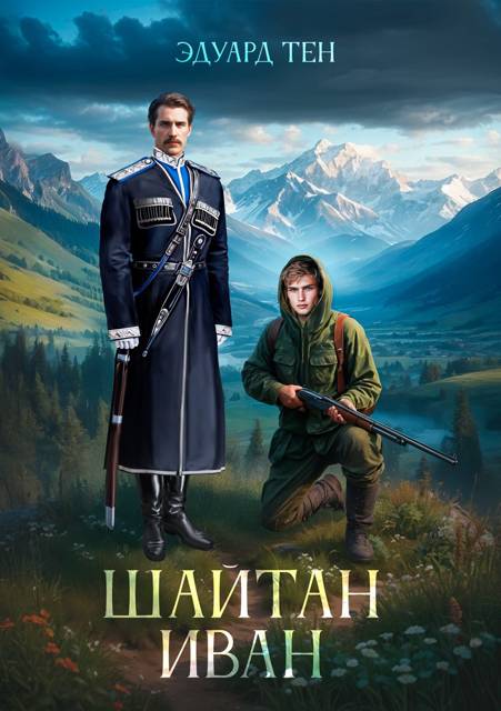 Шайтан Иван 1