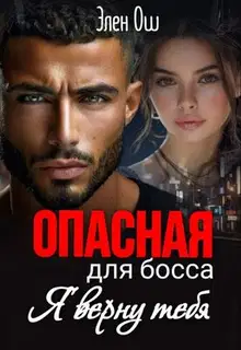 Я верну тебя