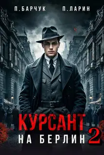 Курсант. На Берлин 2