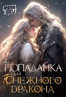 Попаданка для (с)нежного дракона