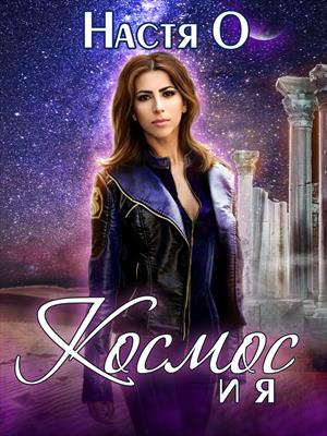 Космос и я. Часть 1