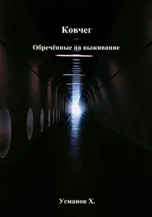 Обречённые на выживание