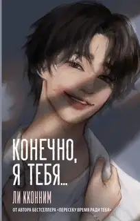 Конечно, я тебя…