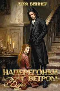 Наперегонки с ветром. Буря