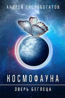 Космофауна - 0. Зверь беглеца