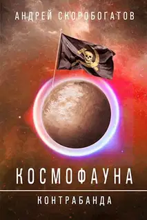 Контрабанда