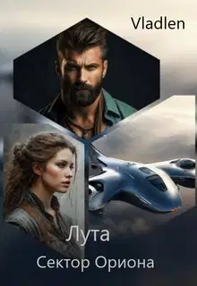 Лута. Сектор Ориона