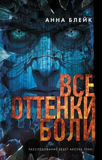 Все оттенки боли