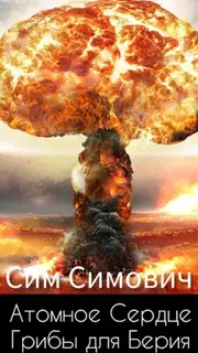 Атомное Сердце, или Грибы для Берия